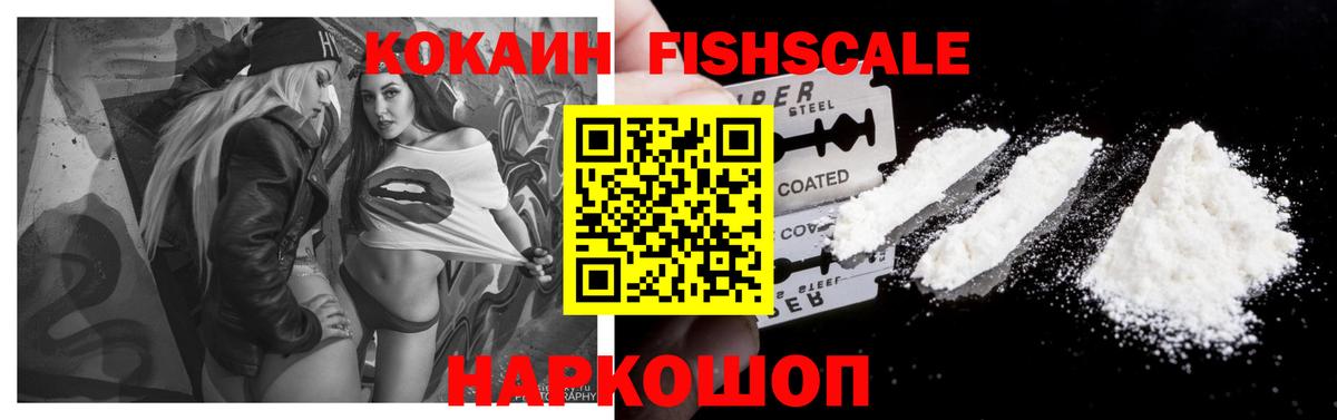 Кокаин FishScale Кудымкар